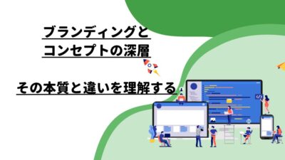 ブランディングとコンセプトの深層: その本質と違いを理解する