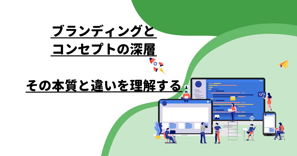 ブランディングとコンセプトの深層: その本質と違いを理解する