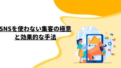 SNSを使わない集客の極意と効果的な手法