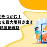 成功をつかむ！お店の魅力を最大限引き出すSNS宣伝戦略