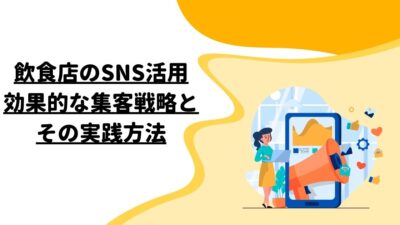 飲食店のSNS活用：効果的な集客戦略とその実践方法