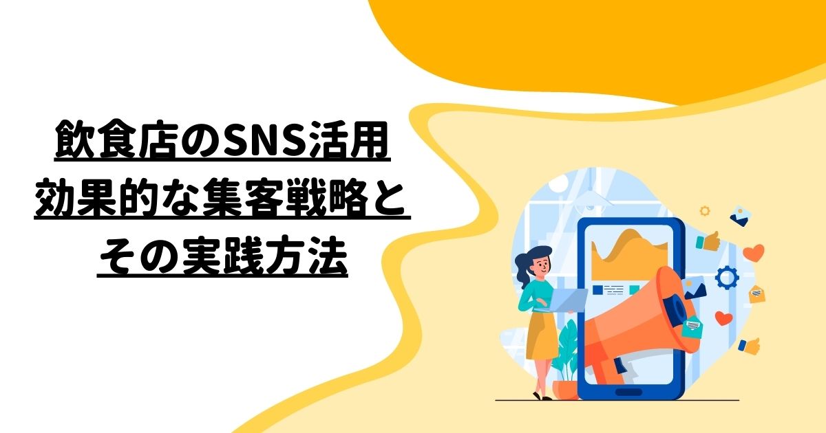 飲食店のSNS活用：効果的な集客戦略とその実践方法