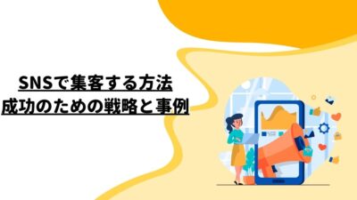 SNSで集客する方法：成功のための戦略と事例