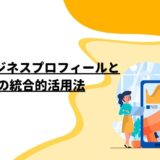 GoogleビジネスプロフィールとSNSの統合的活用法