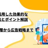 SNSを活用した効果的な宣伝方法とポイント解説：ターゲット層から広告戦略まで