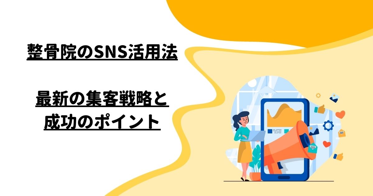 整骨院のSNS活用法: 最新の集客戦略と成功のポイント