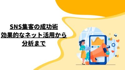 SNS集客の成功術：効果的なネット活用から分析まで