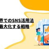 不動産業界でのSNS活用法: 集客を最大化する戦略