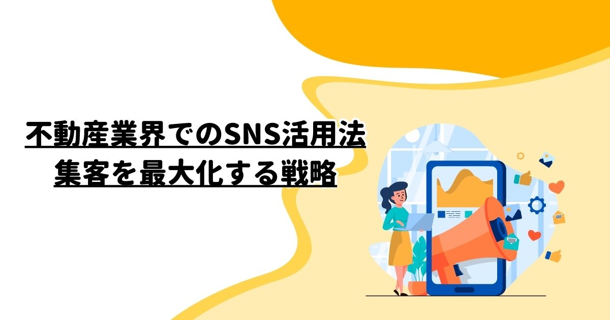 不動産業界でのSNS活用法: 集客を最大化する戦略