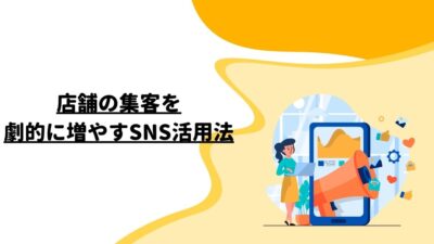 店舗の集客を劇的に増やすSNS活用法