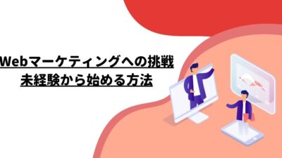 Webマーケティングへの挑戦：未経験から始める方法