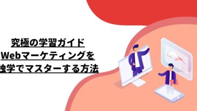 究極の学習ガイド: Webマーケティングを独学でマスターする方法