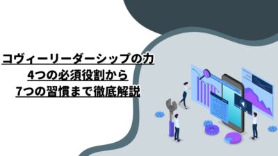 コヴィーリーダーシップの力：4つの必須役割から7つの習慣まで徹底解説