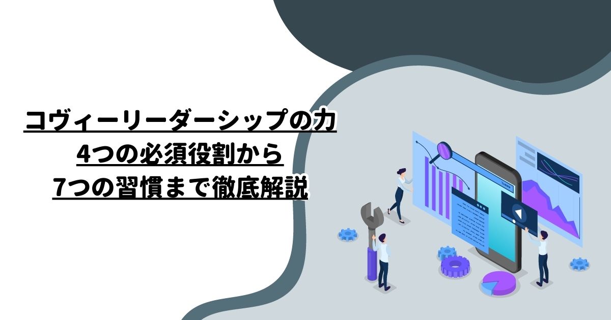 コヴィーリーダーシップの力：4つの必須役割から7つの習慣まで徹底解説