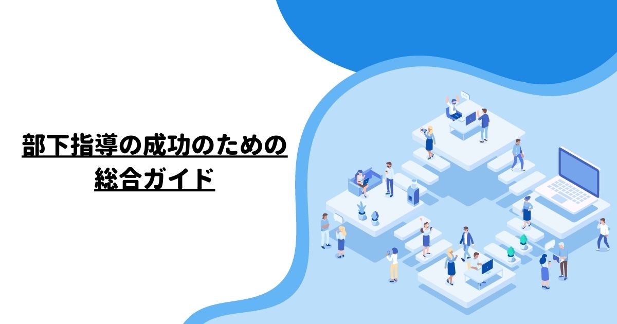 部下指導の成功のための総合ガイド