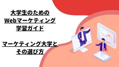 大学生のためのWebマーケティング学習ガイド：マーケティング大学とその選び方