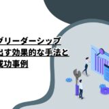 コーチングリーダーシップ: 成果を引き出す効果的な手法と成功事例