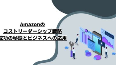 Amazonのコストリーダーシップ戦略：成功の秘訣とビジネスへの応用