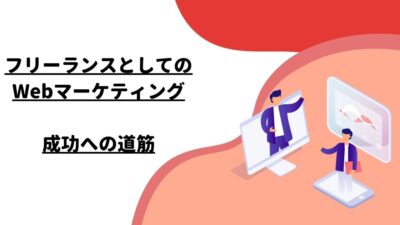 フリーランスとしてのWebマーケティング：成功への道筋