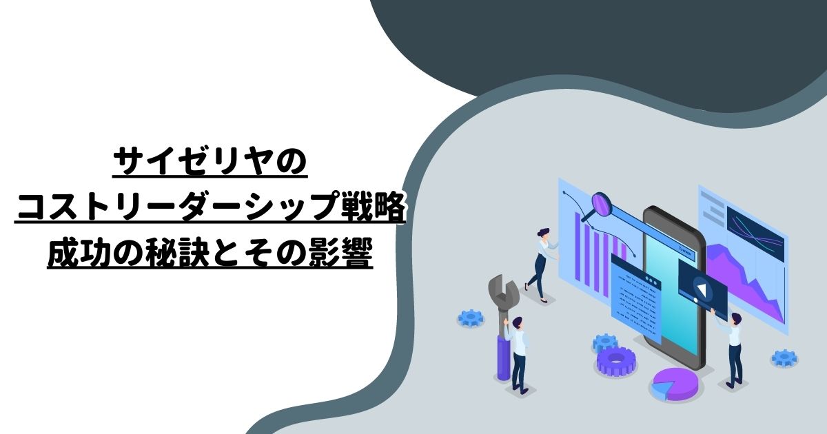 サイゼリヤのコストリーダーシップ戦略：成功の秘訣とその影響