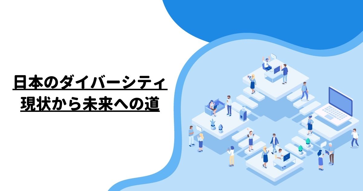 日本のダイバーシティ：現状から未来への道