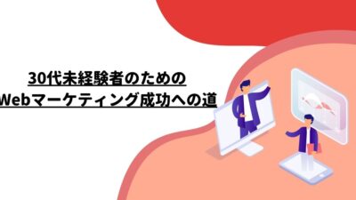 30代未経験者のためのWebマーケティング成功への道