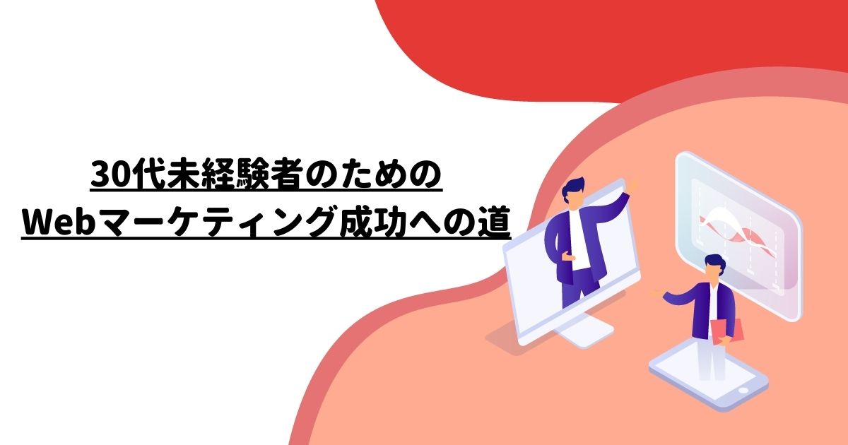 30代未経験者のためのWebマーケティング成功への道