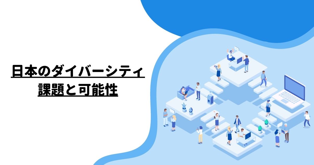 日本のダイバーシティ：課題と可能性