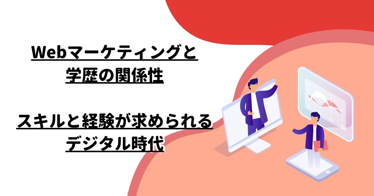 Webマーケティングと学歴の関係性：スキルと経験が求められるデジタル時代