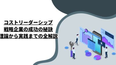 コストリーダーシップ戦略企業の成功の秘訣：理論から実践までの全解説