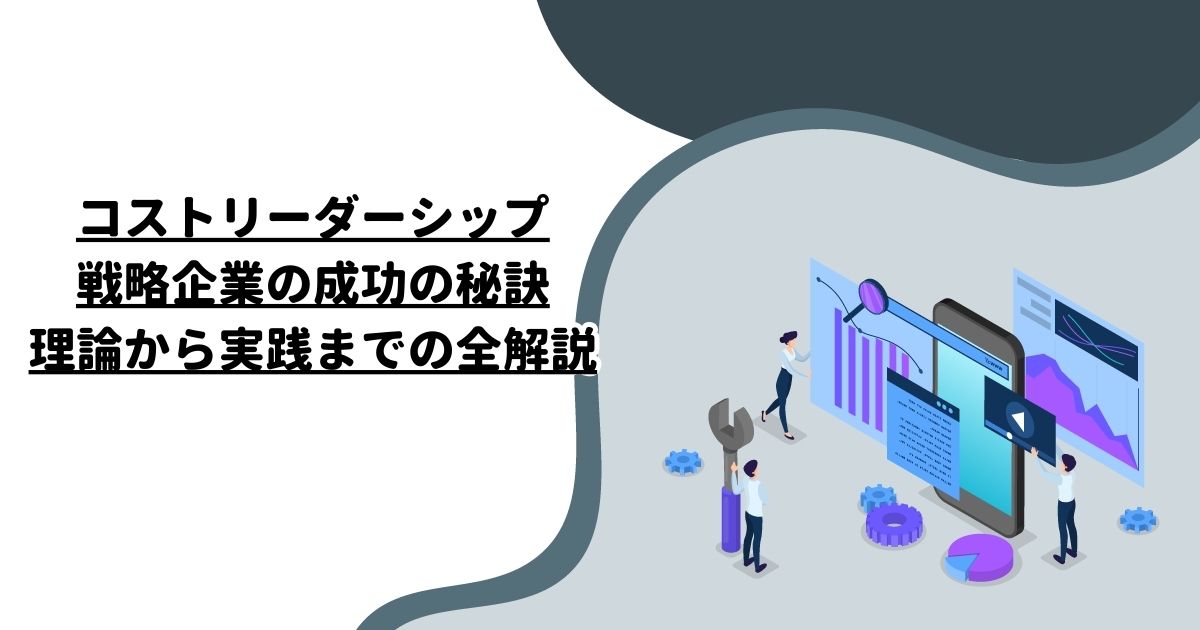 コストリーダーシップ戦略企業の成功の秘訣：理論から実践までの全解説