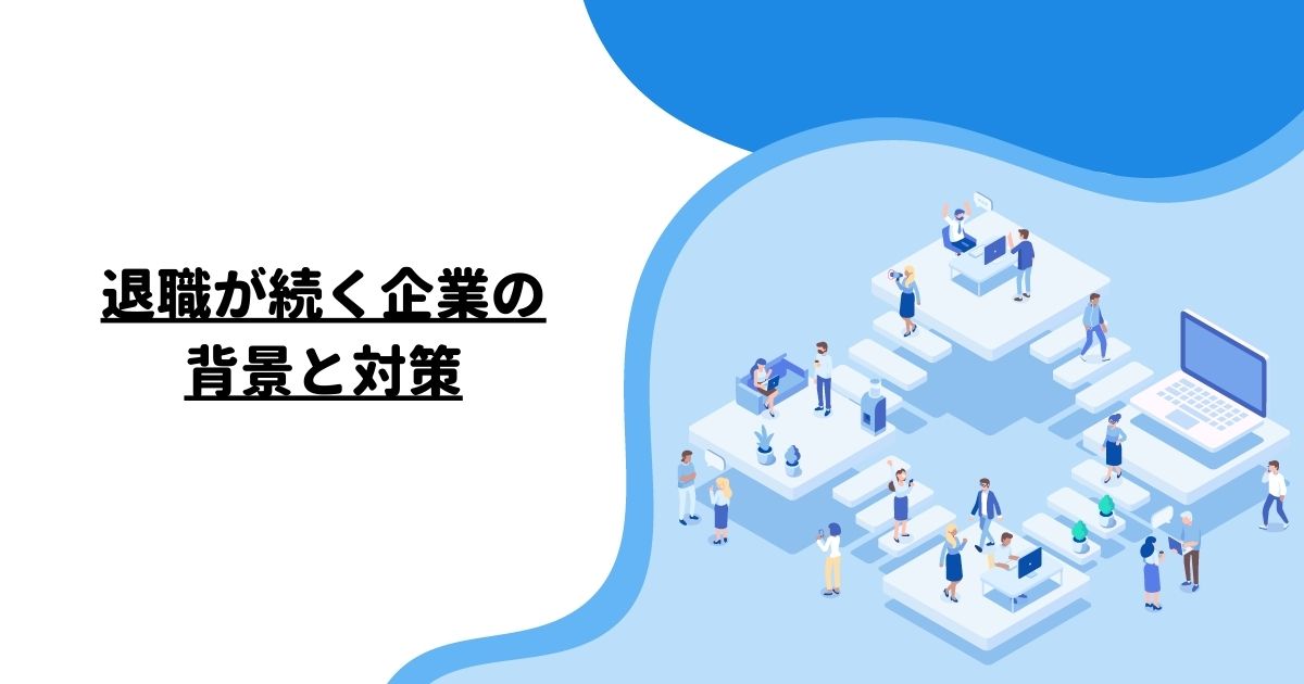 退職が続く企業の背景と対策