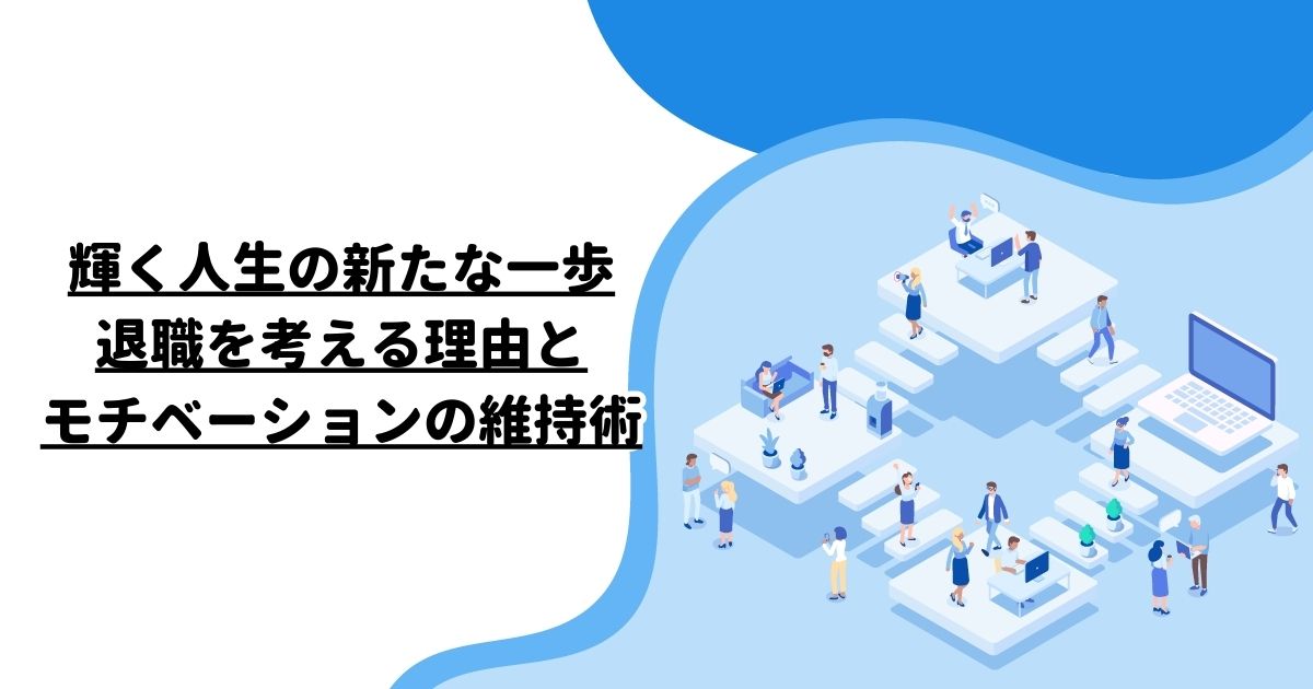 輝く人生の新たな一歩：退職を考える理由とモチベーションの維持術