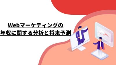 Webマーケティングの年収に関する分析と将来予測