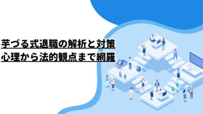 芋づる式退職の解析と対策：心理から法的観点まで網羅