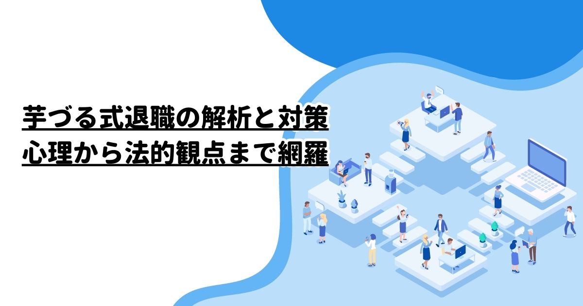 芋づる式退職の解析と対策：心理から法的観点まで網羅