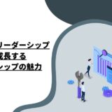 サーバントリーダーシップ：共に成長するリーダーシップの魅力