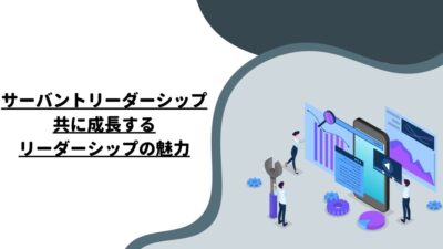 サーバントリーダーシップ：共に成長するリーダーシップの魅力