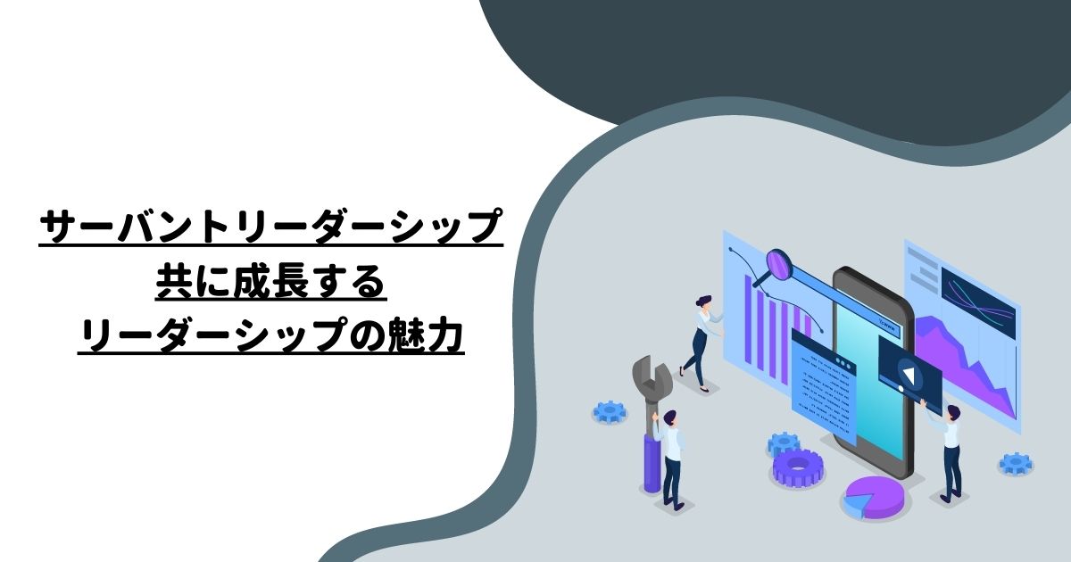 サーバントリーダーシップ：共に成長するリーダーシップの魅力