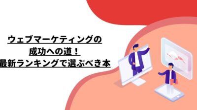 ウェブマーケティングの成功への道！最新ランキングで選ぶべき本