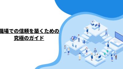 職場での信頼を築くための究極のガイド