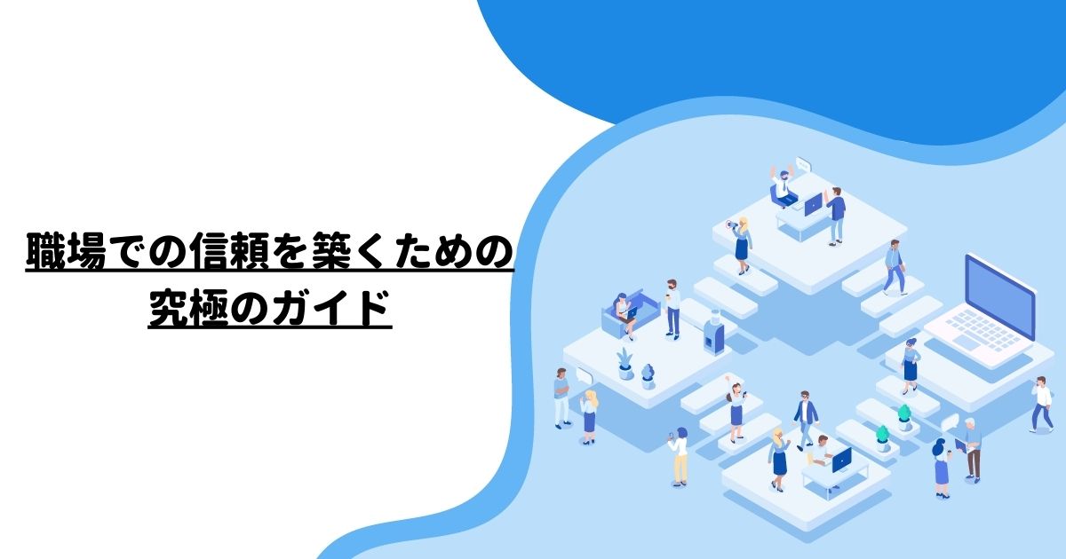 職場での信頼を築くための究極のガイド