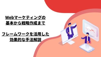 Webマーケティングの基本から戦略作成まで：フレームワークを活用した効果的な手法解説