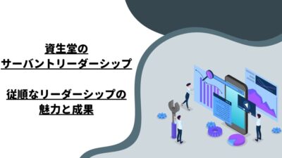 資生堂のサーバントリーダーシップ：従順なリーダーシップの魅力と成果