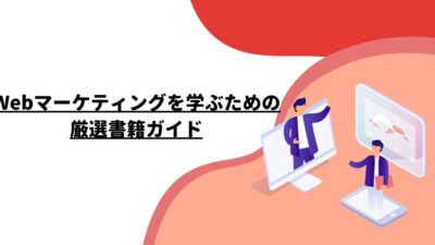 Webマーケティングを学ぶための厳選書籍ガイド