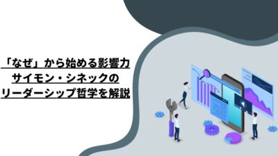 「なぜ」から始める影響力：サイモン・シネックのリーダーシップ哲学を解説