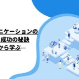 職場コミュニケーションの重要性と成功の秘訣：事例から学ぶ