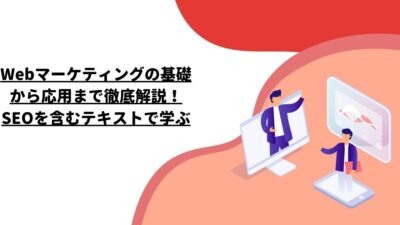 Webマーケティングの基礎から応用まで徹底解説！SEOを含むテキストで学ぶ