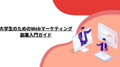 大学生のためのWebマーケティング副業入門ガイド