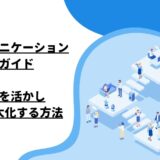 職場コミュニケーション改善ガイド：多様性を活かし、効果を最大化する方法